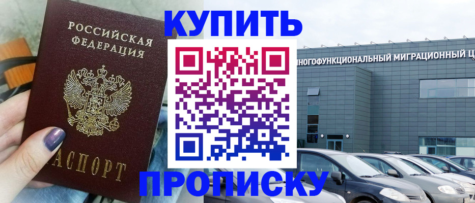 прописка штамп в Наро-Фоминске